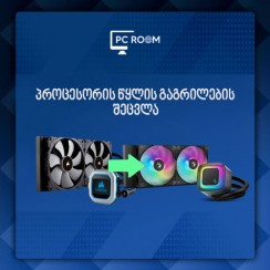 პროცესორის წყლის გაგრილების შეცვლა