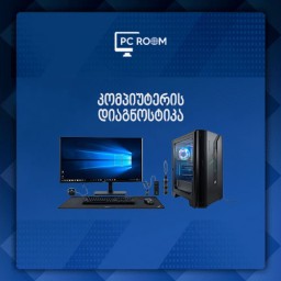 კომპიუტერის დიაგნოსტიკა