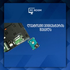 ვინჩესტერის შეცვლა Laptop - ზე