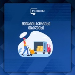 საკურიერო მომსახურება