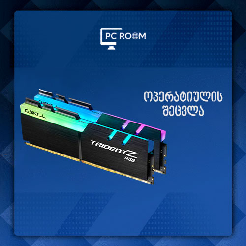 ოპერატიულის შეცვლა PC - ზე