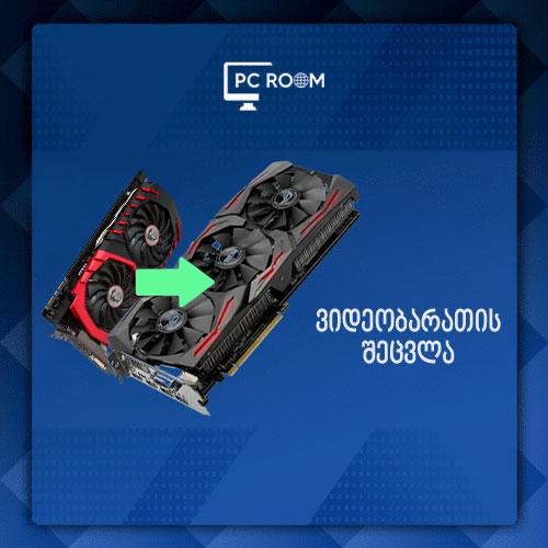 ვიდეობარათის შეცვლა + დრაივერის დაყენება