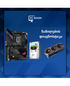 კომპიუტერის ცალკეული ნაწილის დიაგნოსტიკა