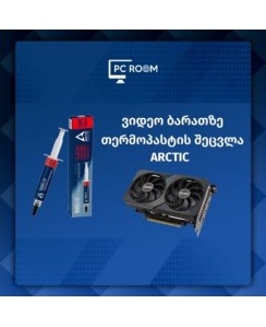 თერმოპასტის შეცვლა ვიდეობარათზე