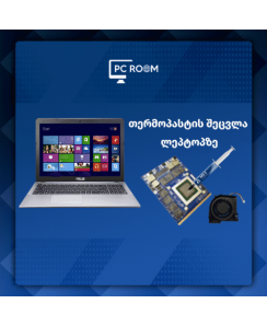 თერმოპასტის შეცვლა ნოუთბუქზე