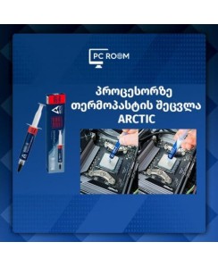თერმოპასტის შეცვლა პროცესორზე