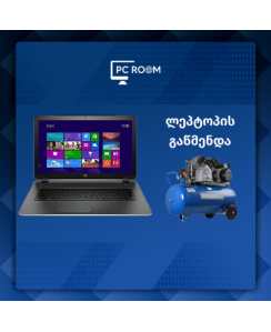 ნოუთბუქის გაწმენდა
