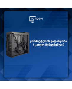 ქეისის გადაწყობა / კაბელ მენეჯმენტი