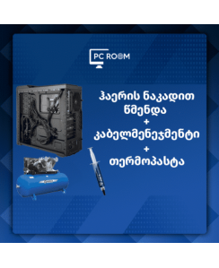 კომპიუტერის გაწმენდა + კაბელ მენეჯმენტი + თერმოპასტის შეცვლა