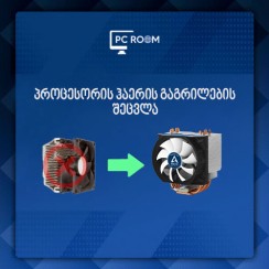 პროცესორის ქულერის შეცვლა