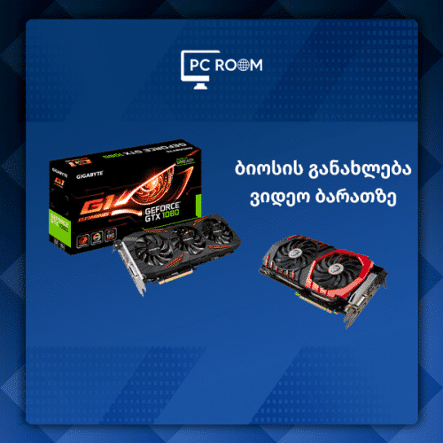 ბიოსის განახლება ვიდეობარათზე