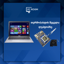 თერმო პასტის შეცვლა ნოუთბუქზე + წმენდა
