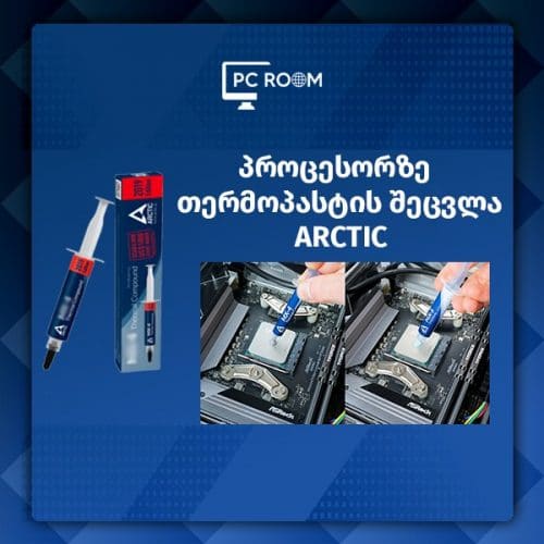 თერმო პასტის შეცვლა პროცესორზე