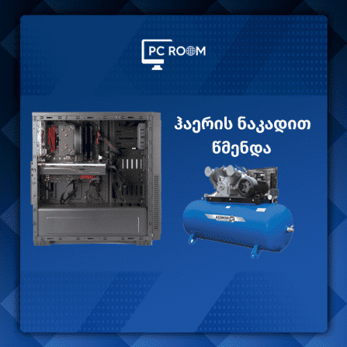 კომპიუტერის წმენდა ჰაერის ნაკადით