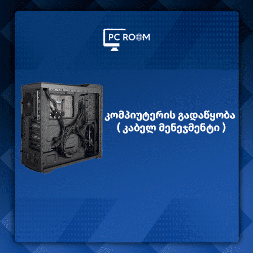 ქეისის გადაწყობა / კაბელ მენეჯმენტი