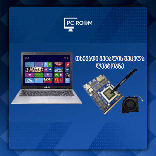 თხევადი მეტალის შეცვლა ნოუთბუქზე + წმენდა