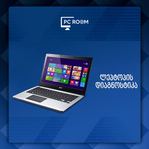 ნოუთბუქის დიაგნოსტიკა