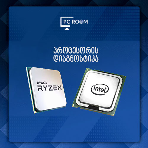 პროცესორის დიაგნოსტიკა