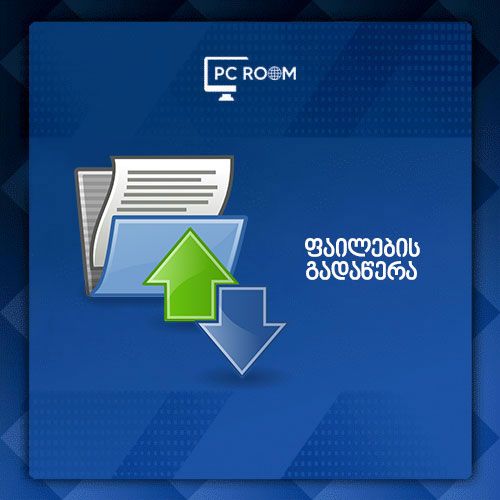 ფაილების გადაწერა