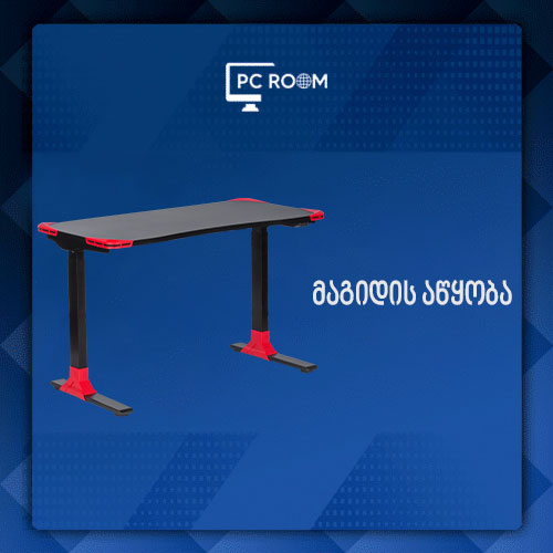 მაგიდის აწყობა გამოძახებით