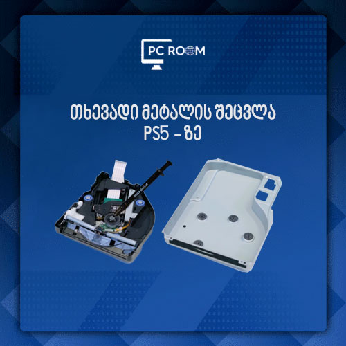 თხევადი მეტალის შეცვლა PS5 - ზე + წმენდა