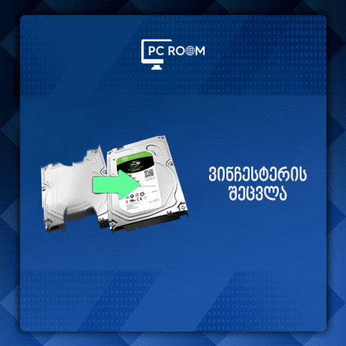 ვინჩესტერის შეცვლა SSD/HDD