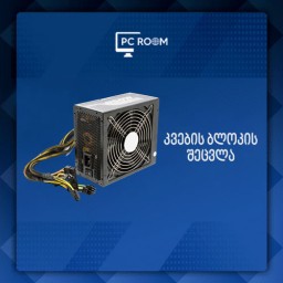 კვების ბლოკის შეცვლა (მარტივი)