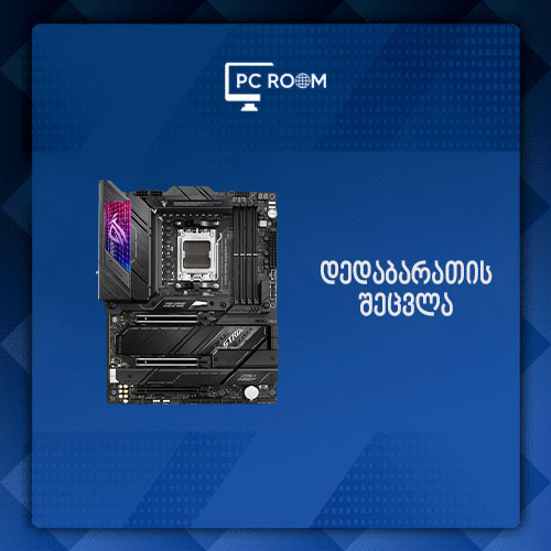 დედაბარათის შეცვლა