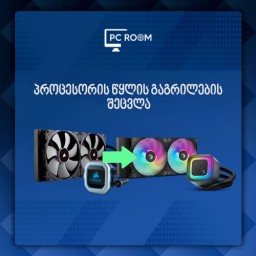 პროცესორის წყლის გაგრილების შეცვლა