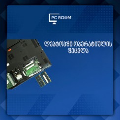 ოპერატიულის შეცვლა Laptop - ზე