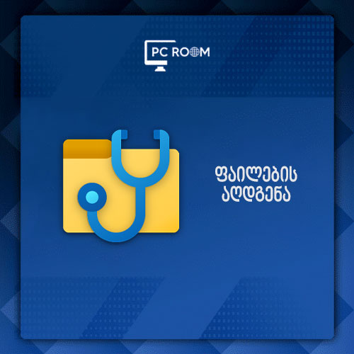 წაშლილი ინფორმაციის აღდგენა