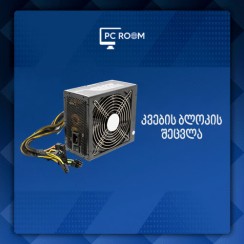 კვების ბლოკის შეცვლა (რთული)