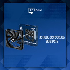 ქეისის ქულერის შეცვლა