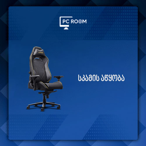 სკამის აწყობა გამოძახებით