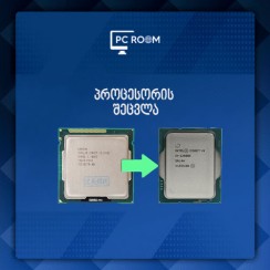 პროცესორის შეცვლა + თერმო პასტა