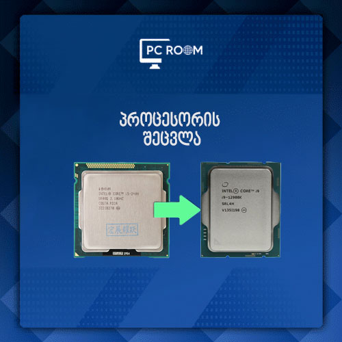 პროცესორის შეცვლა + თერმო პასტა