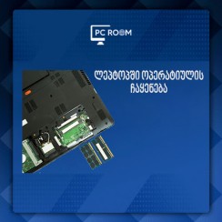 ნოუთბუქში ოპერატიულის დამატება